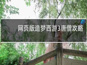 网页版造梦西游3唐僧攻略