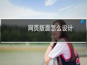 网页版面怎么设计