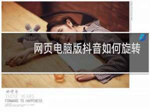 网页电脑版抖音如何旋转屏幕