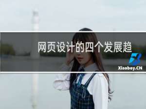 网页设计的四个发展趋势
