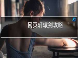 网页轩辕剑攻略