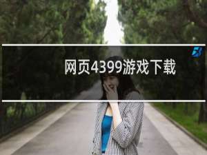 网页4399游戏下载