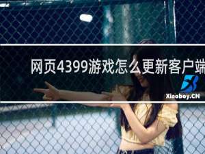网页4399游戏怎么更新客户端