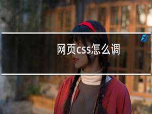 网页css怎么调