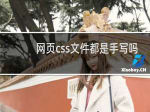 网页css文件都是手写吗