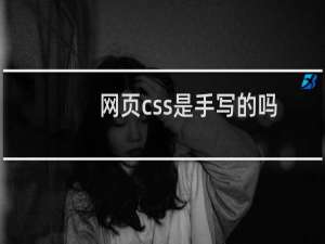 网页css是手写的吗