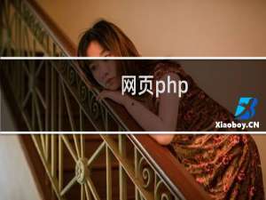 网页php