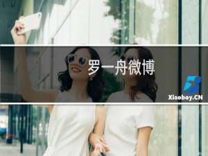 罗一舟微博