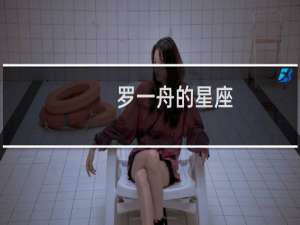 罗一舟的星座