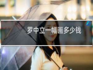 罗中立一幅画多少钱