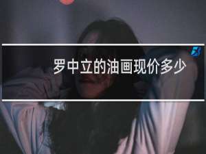罗中立的油画现价多少