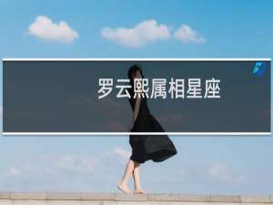 罗云熙属相星座