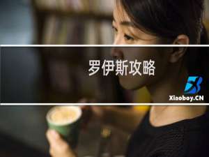 罗伊斯攻略
