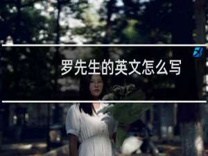 罗先生的英文怎么写
