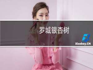 罗城银杏树