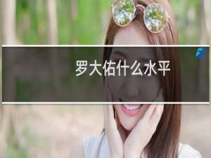 罗大佑什么水平