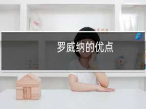 罗威纳的优点.