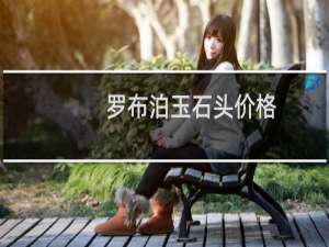 罗布泊玉石头价格