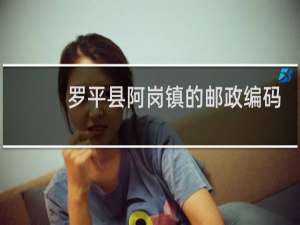 罗平县阿岗镇的邮政编码是多少