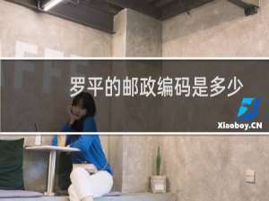 罗平的邮政编码是多少