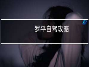 罗平自驾攻略
