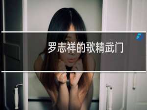 罗志祥的歌精武门（罗志祥的歌）