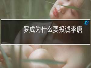 罗成为什么要投诚李唐？罗成与罗士信到底是不是一个人？