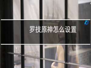 罗技原神怎么设置