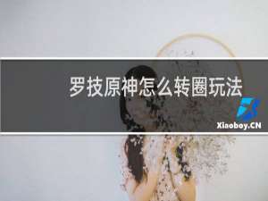 罗技原神怎么转圈玩法