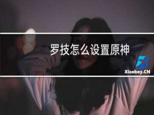 罗技怎么设置原神