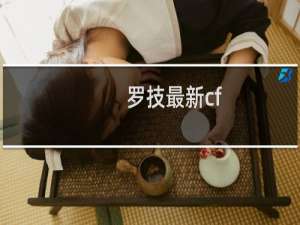 罗技最新cf