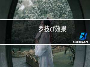 罗技cf效果