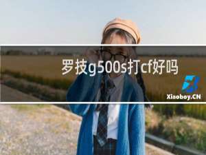 罗技g500s打cf好吗