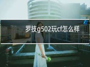 罗技g502玩cf怎么样