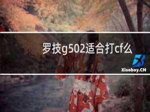 罗技g502适合打cf么