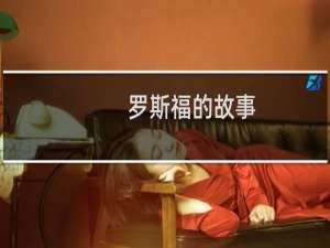 罗斯福的故事