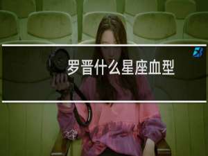 罗晋什么星座血型