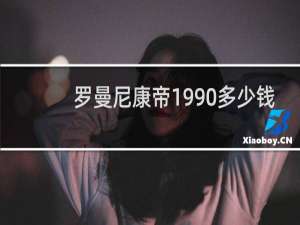 罗曼尼康帝1990多少钱