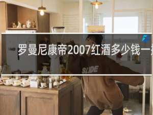 罗曼尼康帝2007红酒多少钱一瓶