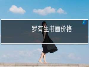 罗有生书画价格
