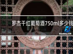 罗杰干红葡萄酒750ml多少钱