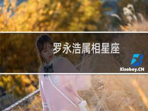 罗永浩属相星座