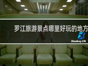 罗江旅游景点哪里好玩的地方