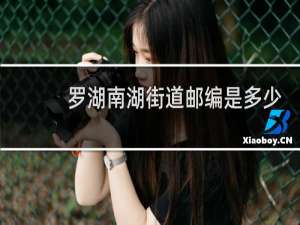 罗湖南湖街道邮编是多少