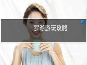 罗湖游玩攻略