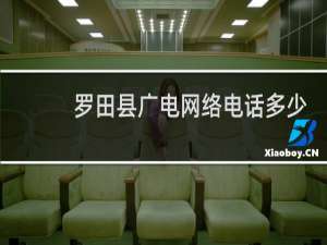 罗田县广电网络电话多少