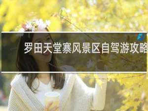 罗田天堂寨风景区自驾游攻略