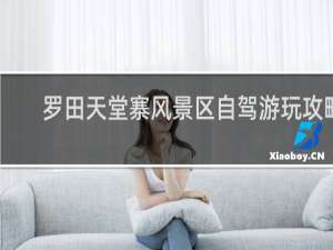 罗田天堂寨风景区自驾游玩攻略