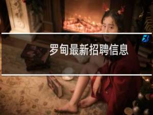 罗甸最新招聘信息