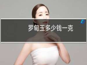 罗甸玉多少钱一克
